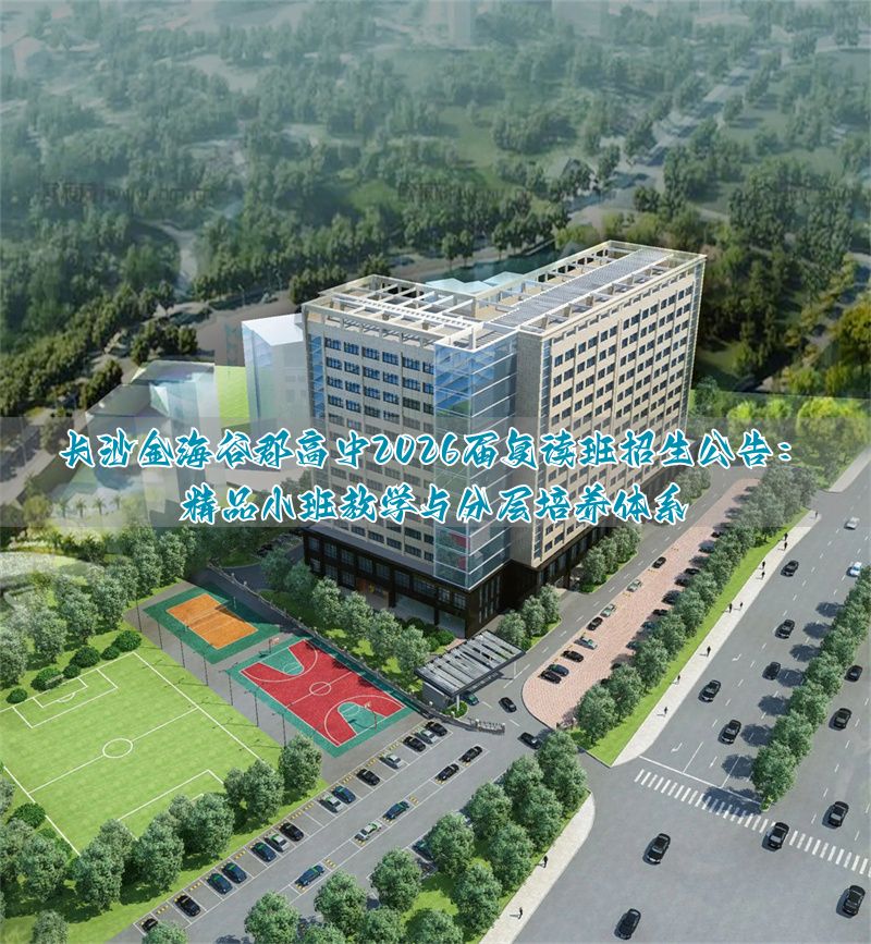 2025年长沙市金海谷郡高级中学高考复读招生简章—小班+分层保障__2025年长沙市金海谷郡高级中学高考复读招生简章—小班+分层保障