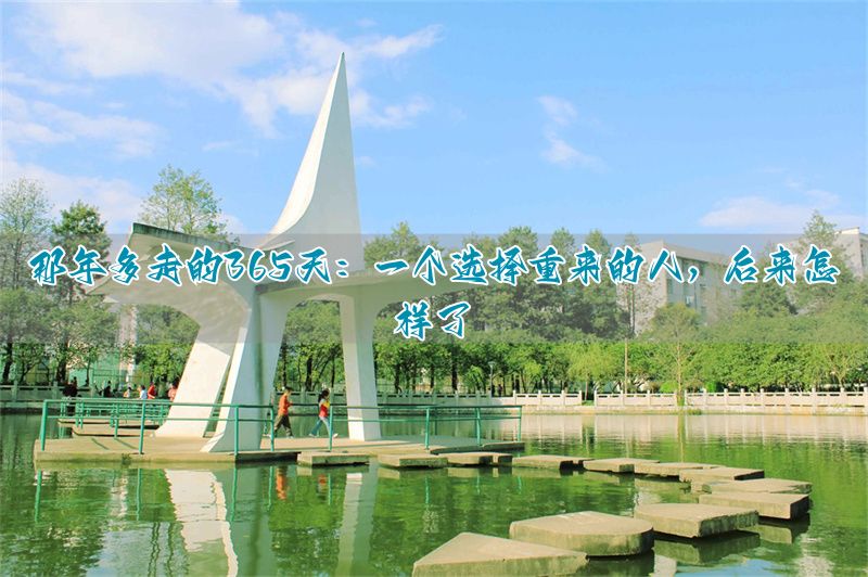 复读的经历__复读生路在何方