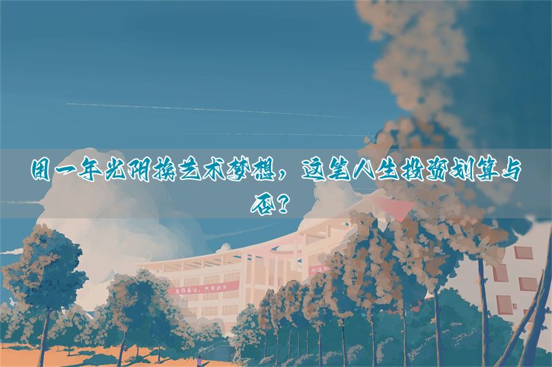 复读生艺考_复读值得艺考生吗_