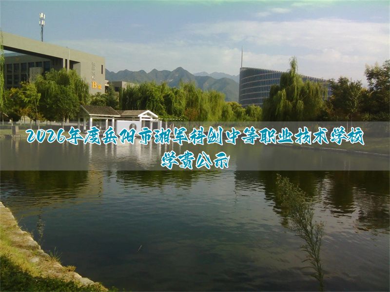 2026年度岳阳市湘军科创中等职业技术学校学费公示