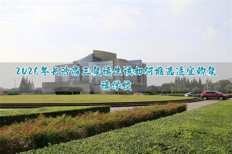 长沙高三复读学费多少__长沙高考复读班