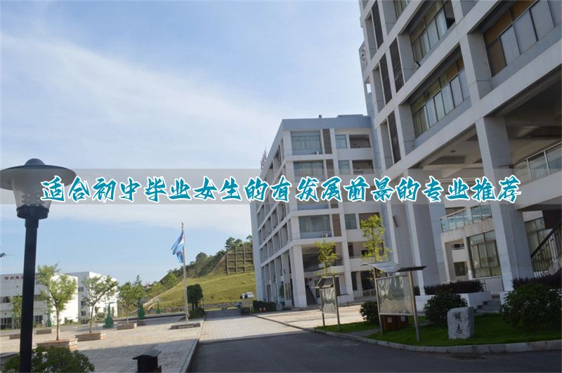 _初中毕业女生学什么专业比较好发展_初中毕业女生学什么专业比较好发展