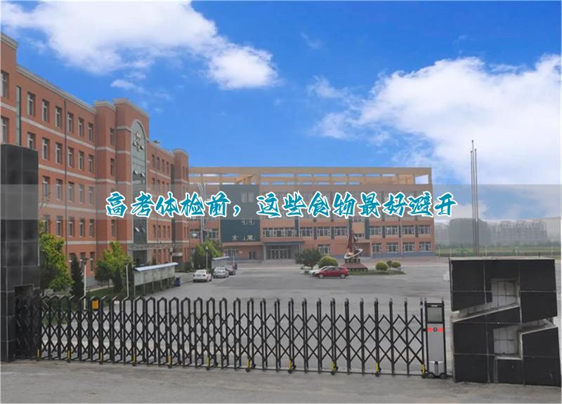 _高考体检饮食注意什么_高考体检吃不吃早饭