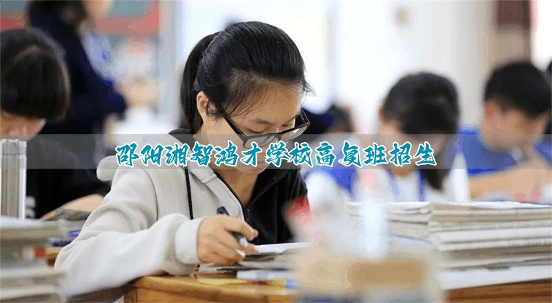 邵阳湘智鸿才学校高复班招生