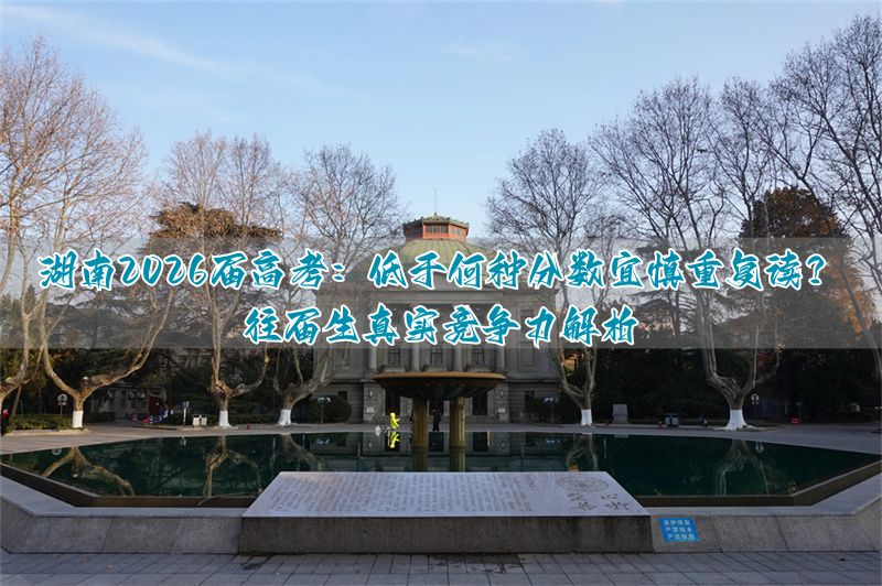 湖南高考复读生比例_湖南复读生参加高考有什么限制_