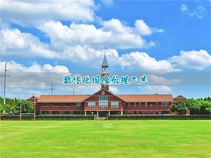 _数字影像技术课程_数字影像技术干什么的