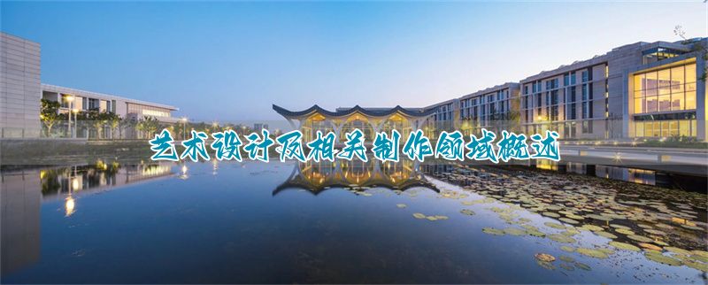 艺术制作与设计是学什么的__艺术设计及制作
