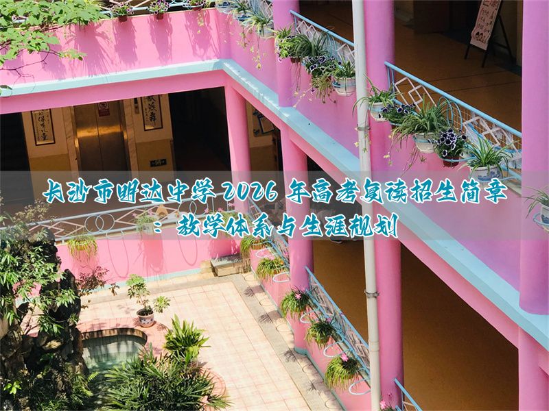 长沙复读高中考名校__湖南长沙高中复读学校