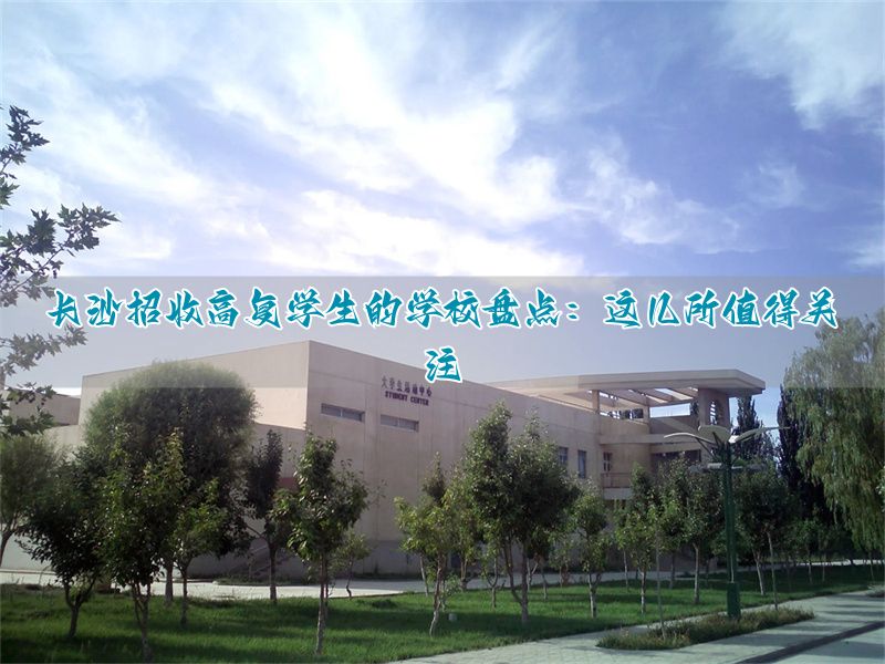 长沙复读班__长沙复读学校报名