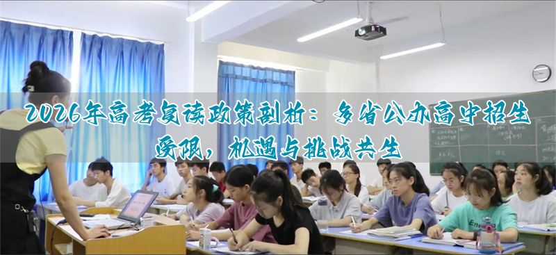 高考复读公办学校__公办学校招复读生