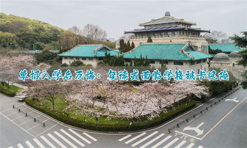 单招学籍能被注销么_单招录取后复读学籍咋弄_