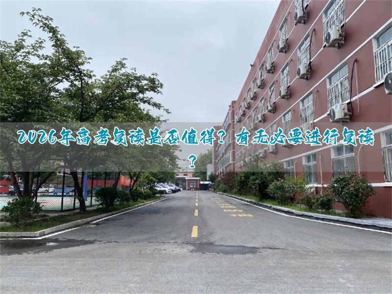 高考复读值不值得__复读必须要高考吗