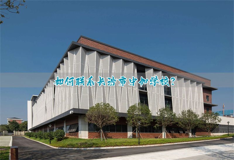 长沙学校地址__长沙市教育局集团办学