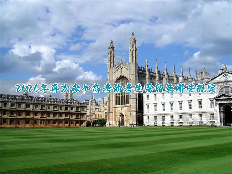 国家限制高考复读__高考限制复读生吗