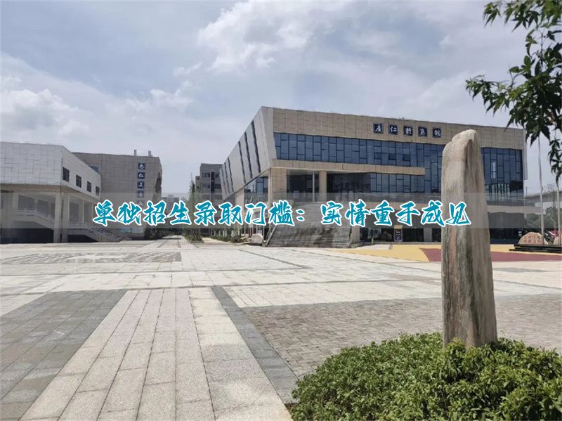 单招入学难度：事实大于偏见__单招入学难度：事实大于偏见