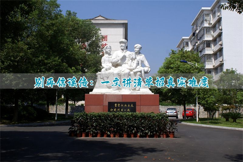 _单招太难了_单招考试的误区