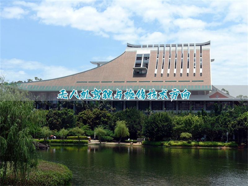 操控无人维护机专业术语_操控无人维护机专业知识_