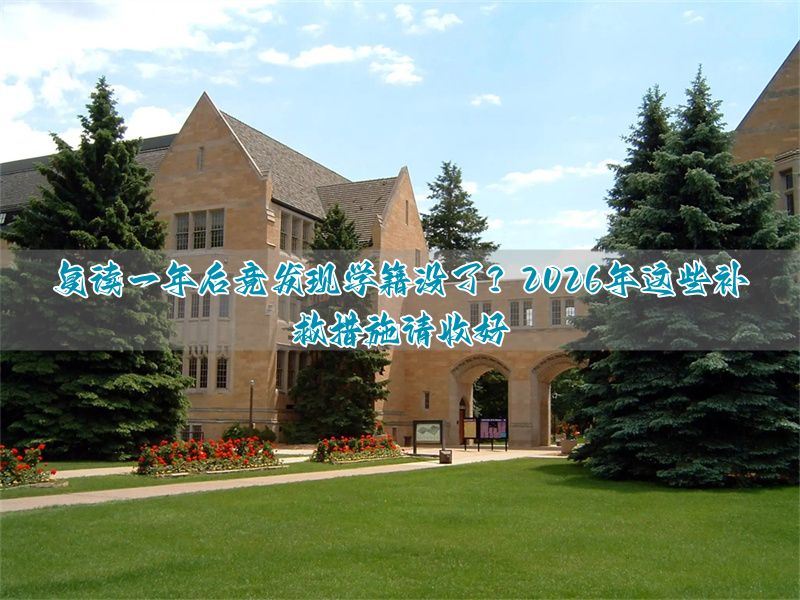 复读学籍原学校不放怎么办_复读生没学籍_