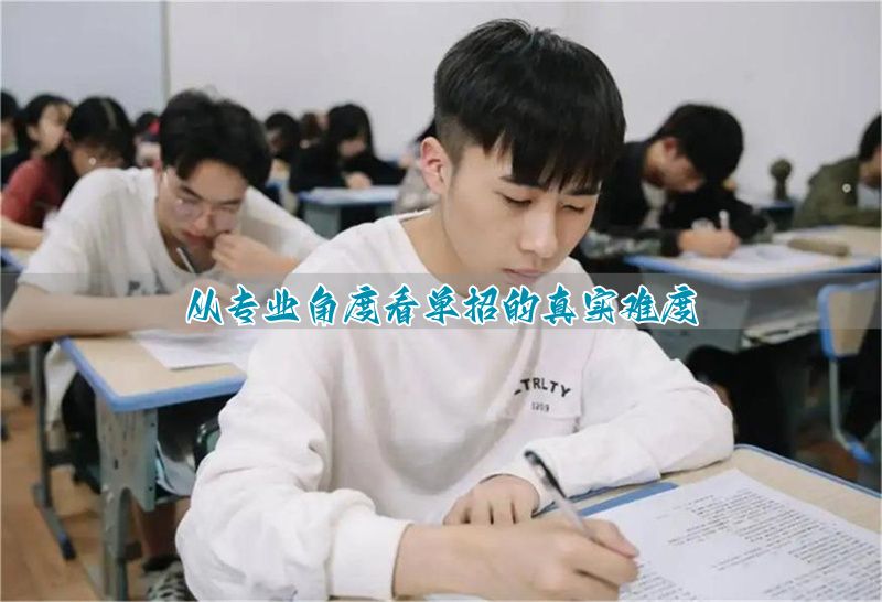 单招专业冷门好考吗_单招最难考的专业_