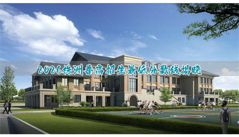 株洲市2021高考录取分数线_株洲普高录取分数线2020_