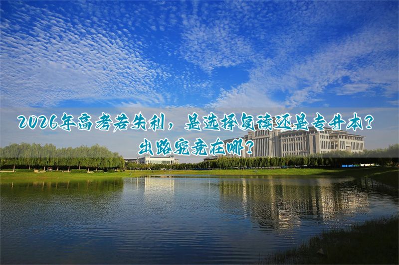 高考失利专升本还是复读__复读后专升本