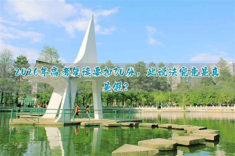 高考复读生扣分__高考复读扣分不