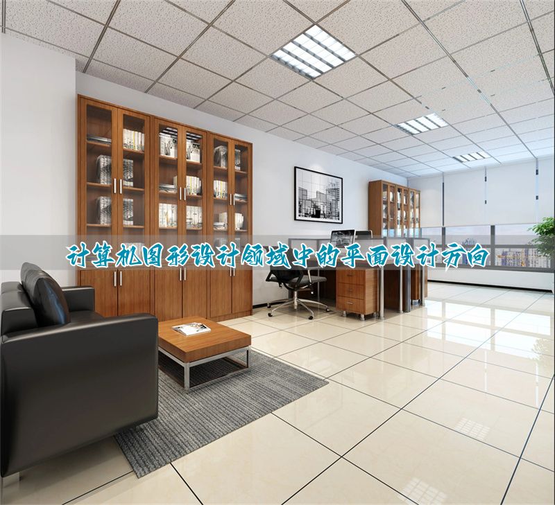 计算机的平面设计主要学什么__平面计算机主要做什么