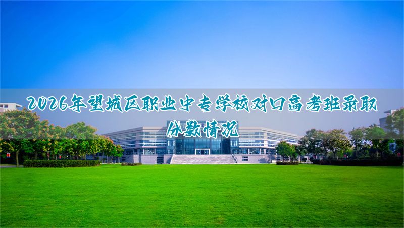 _中专对口多少分_中专对口高考分数线