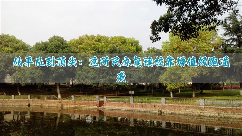 _民办高考复读学校怎么申办_民办复读班