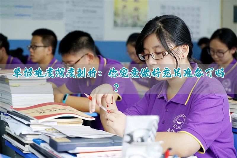 单招难度怎么样_单招题好难_