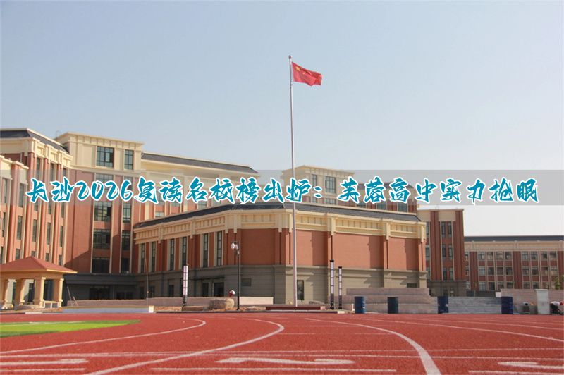 长沙市芙蓉高级中学有限公司_长沙芙蓉高级中学_