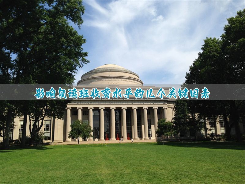 学费低的复读学校_复读学费贵怎么办_