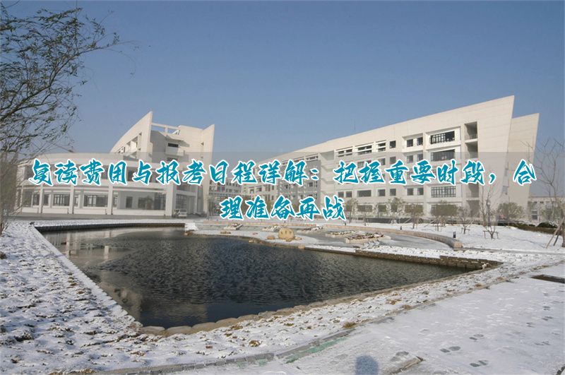 _复读学校课程安排_复读课程