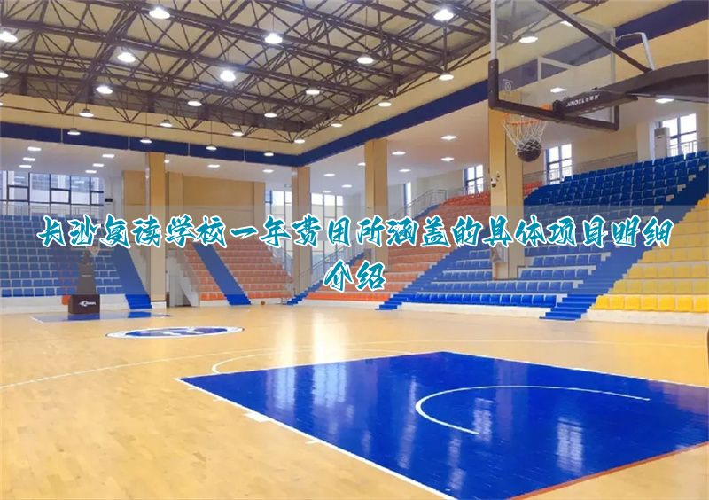 _长沙各复读学校学费标准_长沙复读学校排名及费用