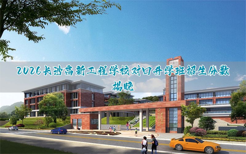 _长沙高新区对口直升好吗_长沙市高新录取时间