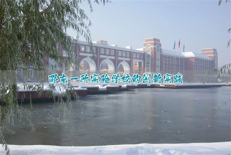 邵东一所实验学校的创新实践