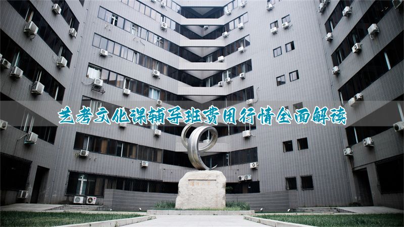 艺考培训机构收费表格__培训班收费标准模板