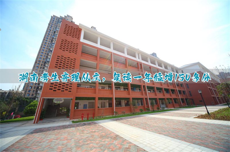 湖南复读历史改物理_新高考复读改物理_