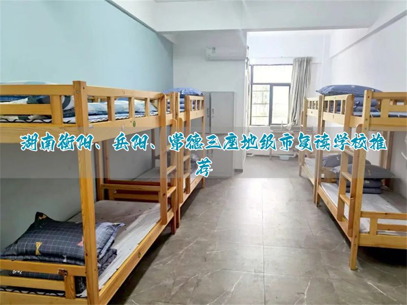 岳阳复读机构__湖南岳阳复读学校