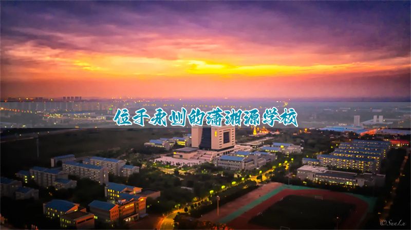 位于永州的潇湘源学校