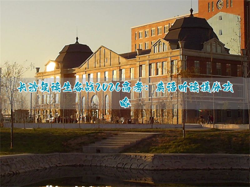 _高考英语听力突破答案_高考复读英语听力还用重新考么