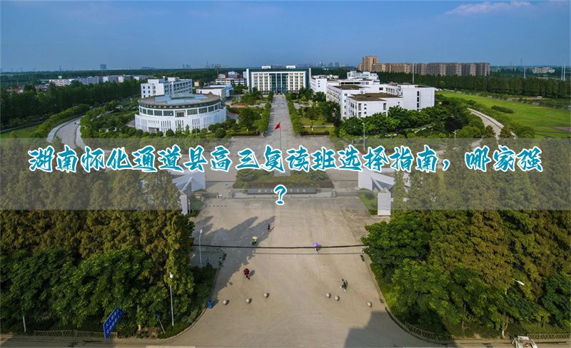 怀化高考复读班有哪些学校_怀化市高考复读学校_