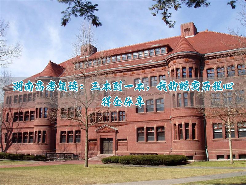 湖南高考复读心得分享:从三本到一本的蜕变之路_湖南高考复读心得分享:从三本到一本的蜕变之路_