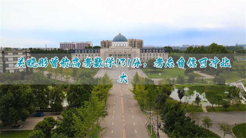 关晓彤高考数学怎么那么高_关晓彤北京大学_