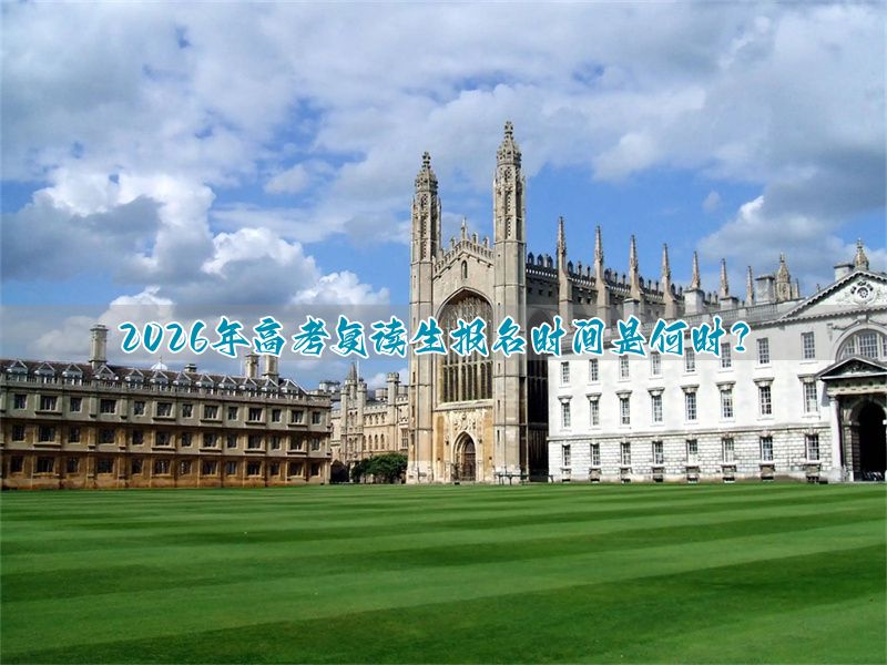 _高考报名复读时间年2025级_2021高考复读报名时间