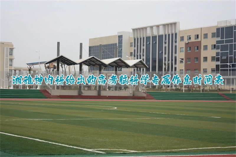 高考脑科学作息表(湘雅神内科方案)_高考脑科学作息表(湘雅神内科方案)_