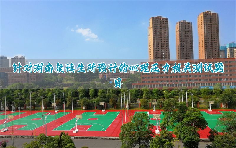 高考复读心理压力_复读心理压力大吗_