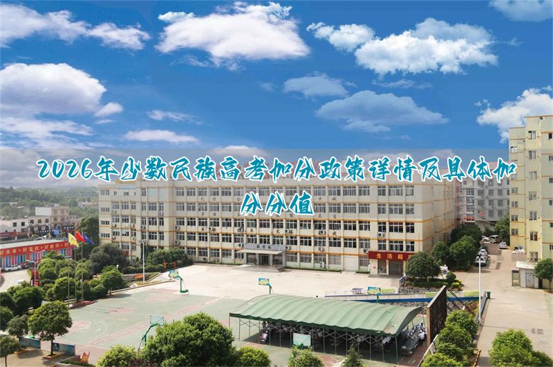 _高考加分民族分_高考加分政策民族分加多少