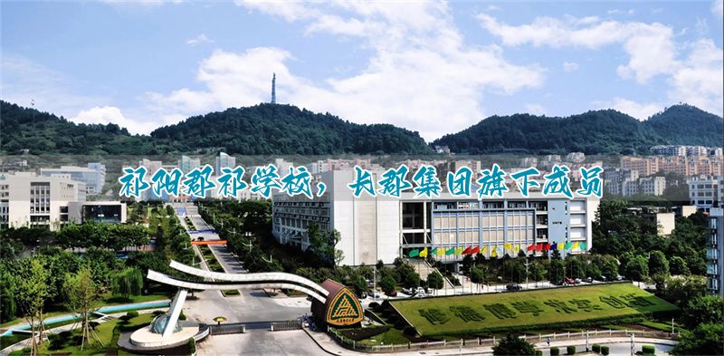 祁阳郡祁学校，长郡集团旗下成员