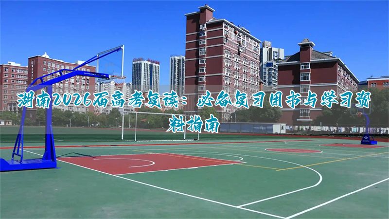 _2021湖南新高考复读政策_湖南省新高考复读